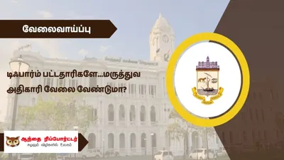 டி பார்ம் முடித்தவர்களுக்கு சென்னை கார்ப்பரேஷனில் வேலைவாய்ப்பு 