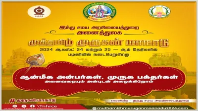  அனைத்துலக முத்தமிழ் முருகன் மாநாடு  அழைப்பிதழ் வெளியானது 