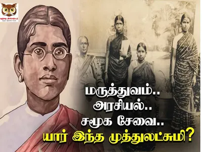 முதல் இந்தியப் பெண் மருத்துவர்  சமூகப் போராளி முத்துலட்சுமி ரெட்டி நினைவு நாள் 