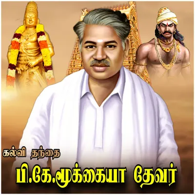  உறங்காப் புலி  மூக்கையாத் தேவர் நினைவு நாள் 