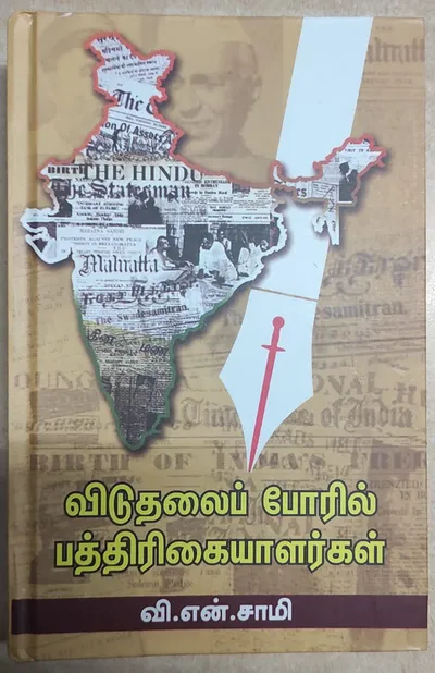 வி என் சாமிக்கு ‘கலைஞர் எழுதுகோல்’ விருது   சென்னை பிரஸ் கிளப் ஹேப்பி 