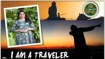 புதுயுகம் தொலைக்காட்சியில் புதிய நிகழ்ச்சி ‘i am a traveller’  