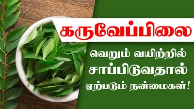 கருவேப்பிலையில் ஏகப்பட்ட நன்மைகள் ஒளிந்திருக்கின்றன 