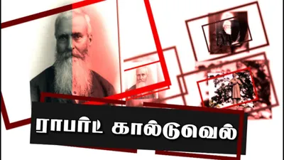 தமிழுக்கும்  திராவிடத்துக்குமான உறவை அம்பலப்படுத்திய கார்டுவெல் 