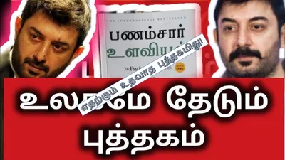 அந்த நடிகர் சொன்ன புத்தகமா வேண்டவே வேண்டாம் 