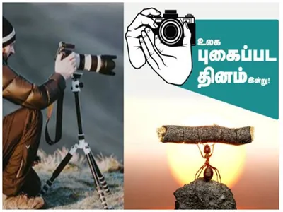 உலக புகைப்பட நாள் 