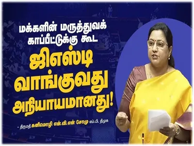 தமிழக அரசின் நம்மைக் காக்கும் 48 திட்டம்    கனிமொழி என் வி என் சோமு பெருமிதம் 