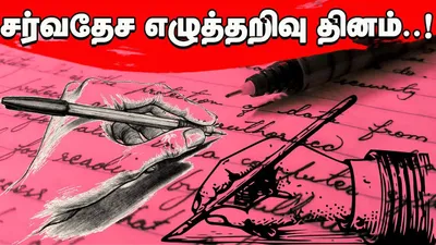 சர்வதேச எழுத்தறிவு நாள் 