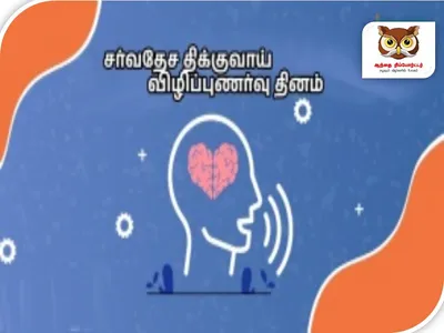 பன்னாட்டு திக்குவாய் திணறல் விழிப்புணர்வு நாள் 