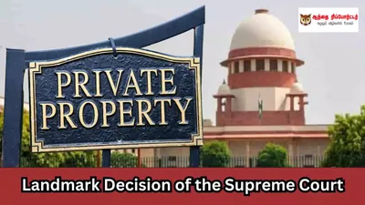 தனிநபர் சொத்துக்களை அரசு கையகப்படுத்த முடியாது   சுப்ரீம் கோர்ட் 