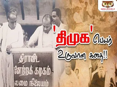 திமுக உருவான முழுக் கதை இதோ 