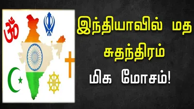 இந்தியாவில் ‘மத சுதந்திரம்’ மோசமா  அமெரிக்கா சீண்டல்