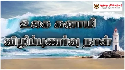 உலக சுனாமி விழிப்புணர்வு நாள் 